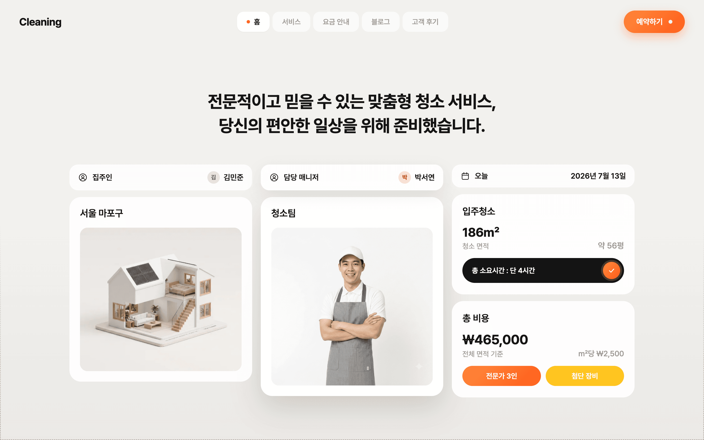 입주청소 홈페이지 제작사례